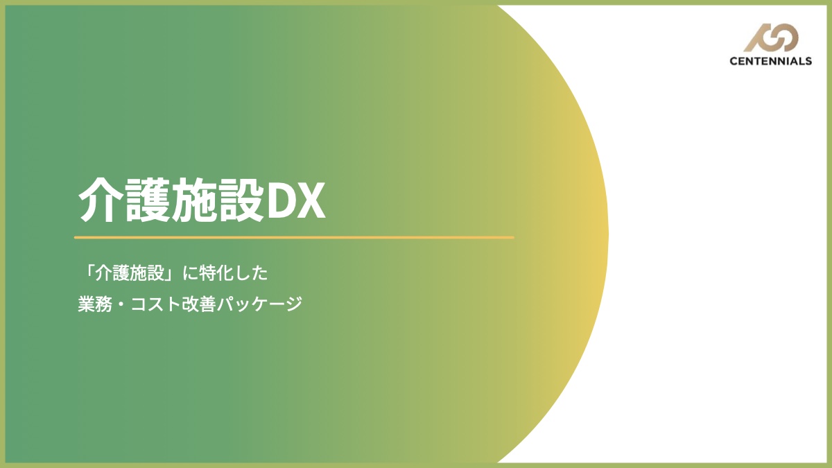 介護施設DXのサービス資料 表紙