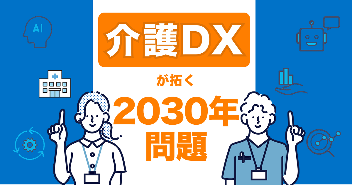 介護DXが拓く2030年問題