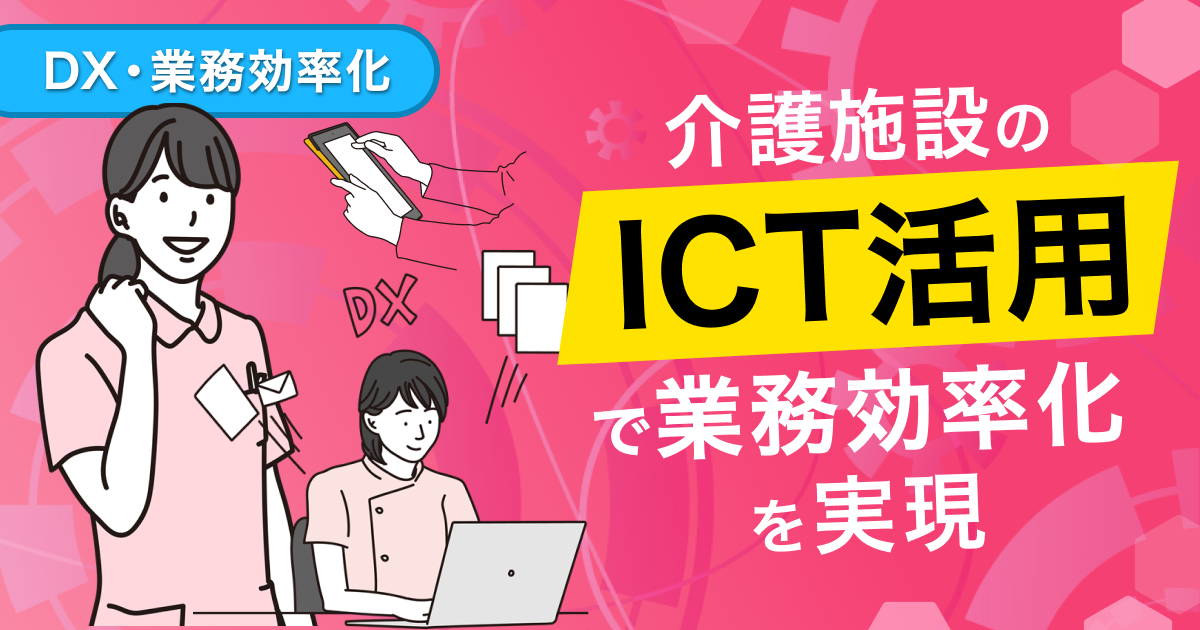 介護施設のICT活用