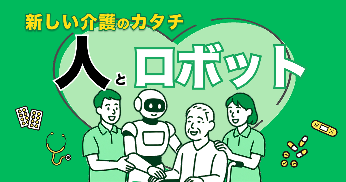 人とロボット