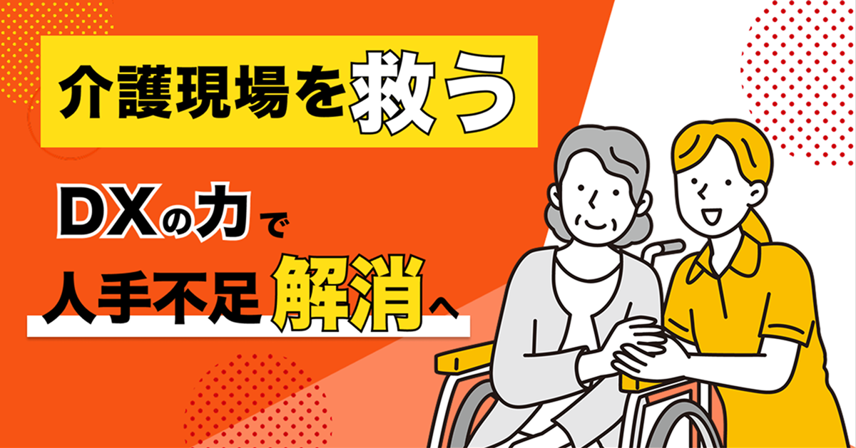 介護現場を救う_DXの力