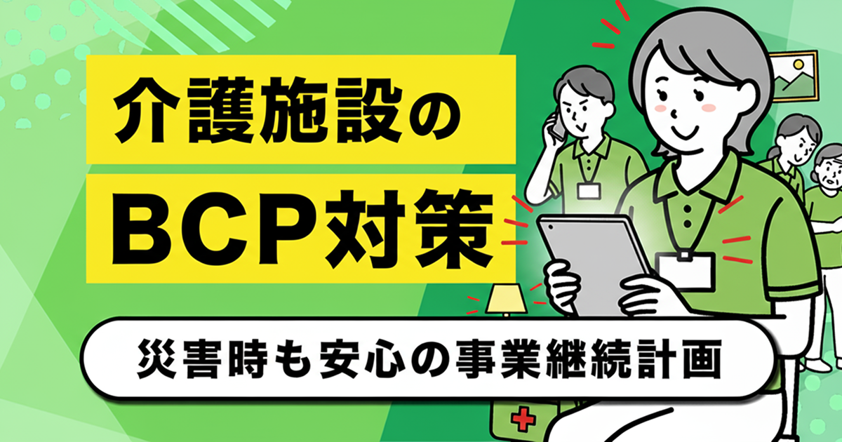介護施設のBCP対策