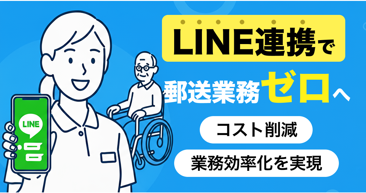 LINE連携でコスト削減