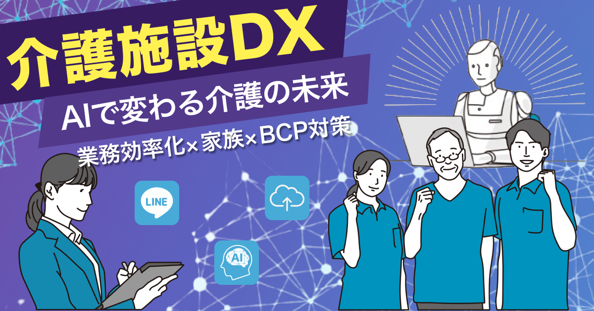 介護施設DX_変わる介護の未来