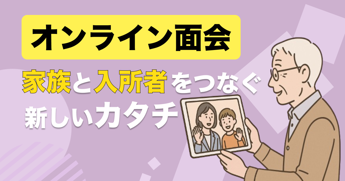 介護施設DXにおけるオンライン面会