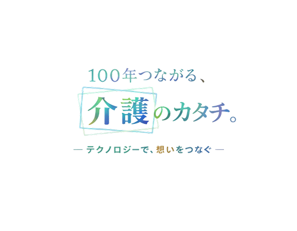 00年つながる、介護のカタチ。